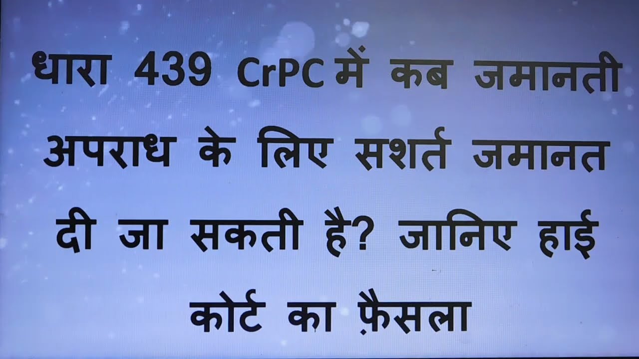 कब धारा 439 CrPC में गैर-जमानती अपराध के लिए सशर्त जमानत दी जा सकती है? जानिए हाई कोर्ट का फ़ैसला