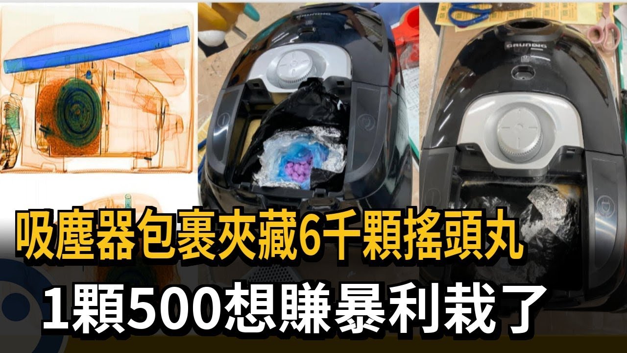 吸塵器包裹夾藏6千顆搖頭丸　1顆500想賺暴利栽了－民視新聞
