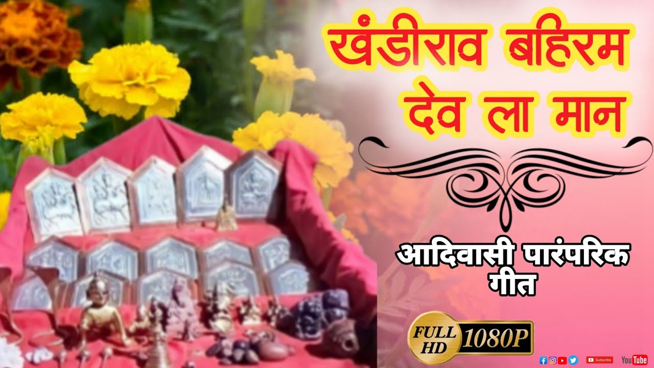 खंडीराव बहिरम ला मान | Aadiwasi gharyadev valit | आदिवासी पारंपरिक गीत 🙏 | #Pc_production