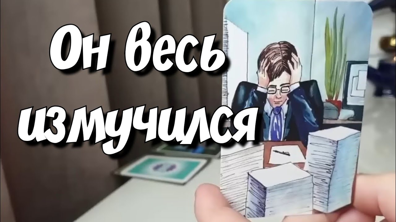 О ЧЕМ БОЛИТ ЕГО ДУША ИЗ-ЗА Вас❓️расклад таро