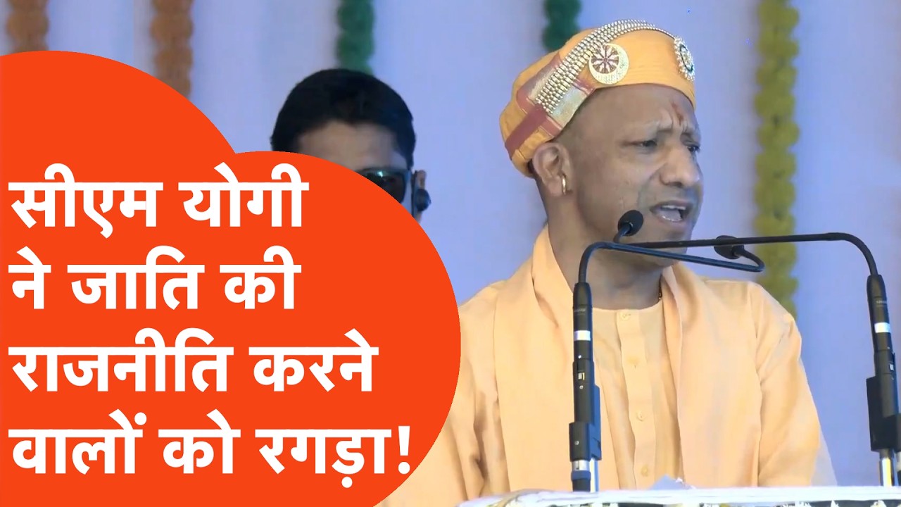 CM Yogi news: सीएम योगी ने फिर बोला जाति की राजनीति करने वालों पर हमला!