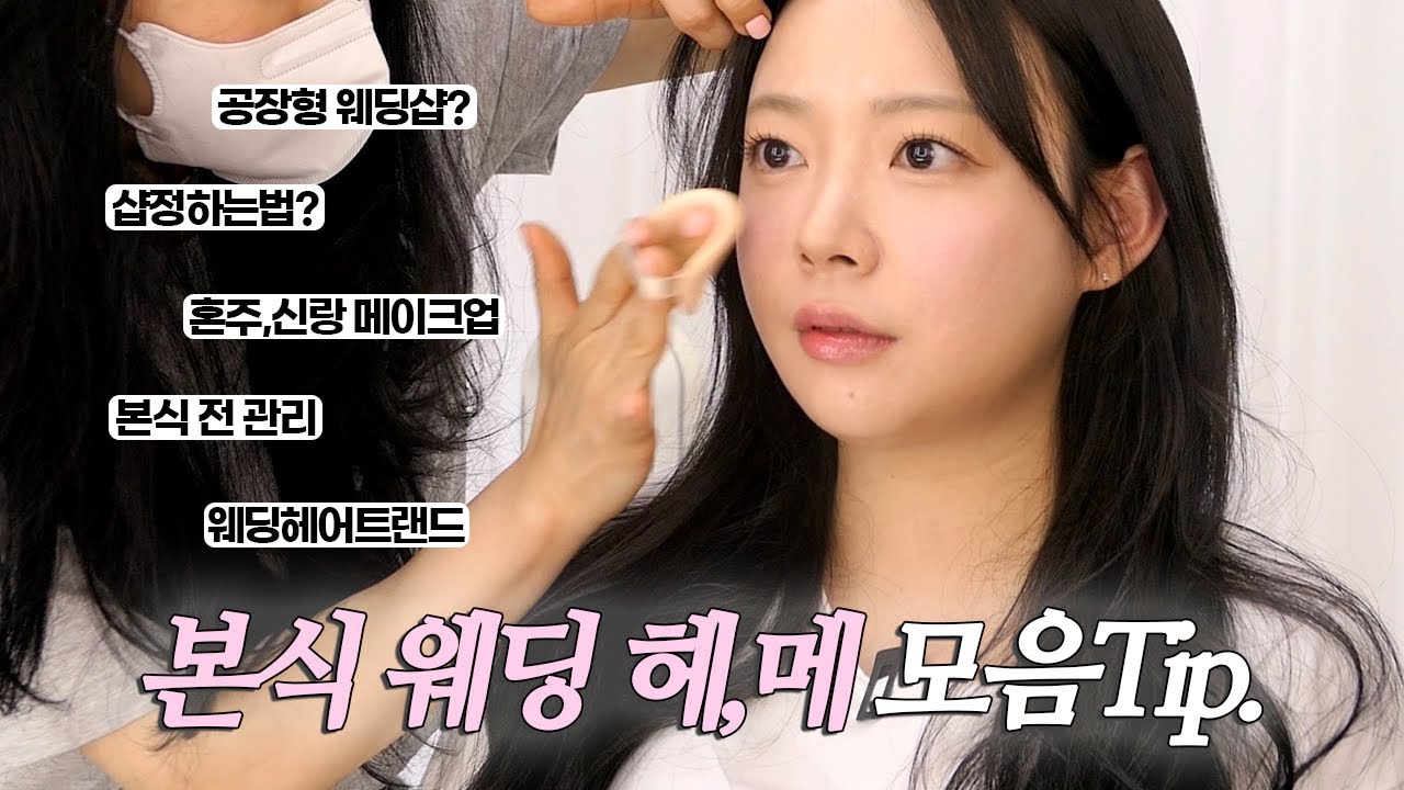 부산 메이크업샵 #1 결혼식 전 꼭 봐야할 웨딩 헤어,메이크업 꿀팁💍예신 관리 총정리 | 부산 웨딩 꿀팁 대방출 | 부산 메이크업샵 투어 | 웨딩헤어 컨설팅 | 메이크업샵