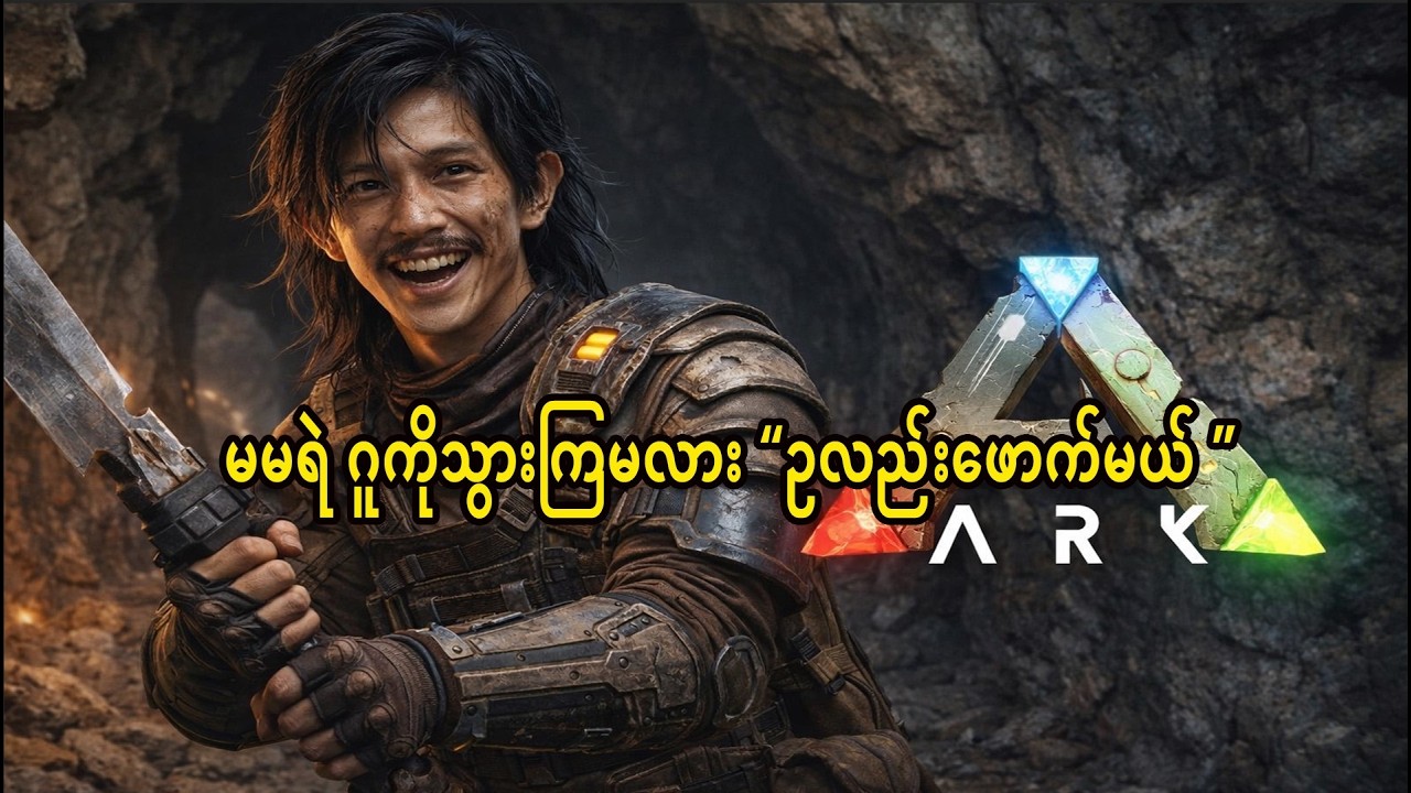 🔴 Live Ark  ဂူတွေဆွဲလန်းနေလို့ ဒီနေ့ မမဂူဝင်ကြမလား