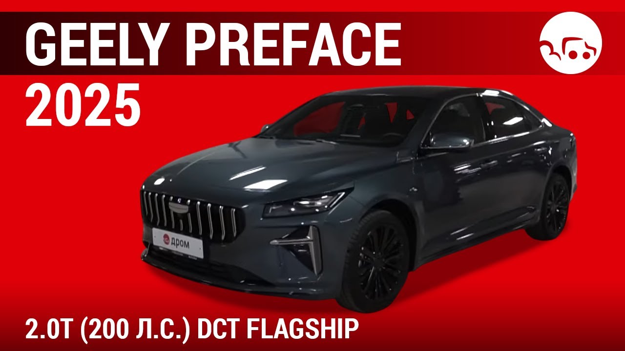 Geely Preface 2025 2.0T (200 л.с.) DCT Flagship - видеообзор