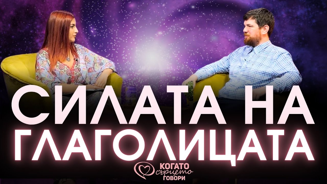 Силата на глаголицата