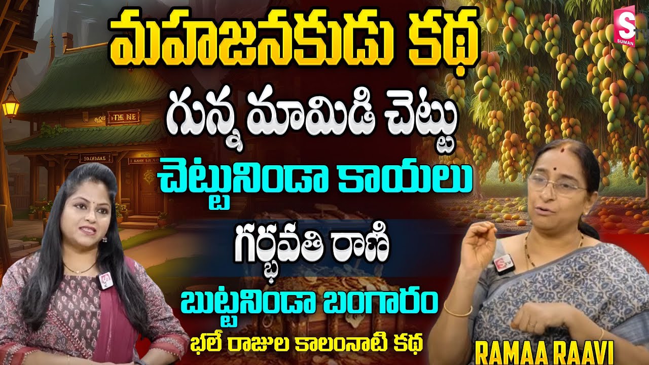 Ramaa Raavi : Mahajanakudu Story || latest Chandamama kadalu | Moral Stories in telugu | SumanTV