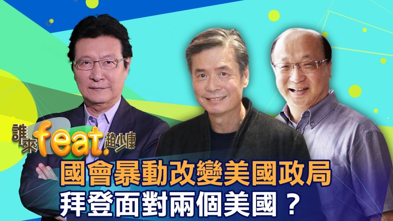 【LIVE.誰來feat.趙少康】全新網路企劃重磅首播!少康ft.金溥聰&胡志強! 拜登上台新變局，彈劾川普恐難癒合美國!? 蔡政府祈禱