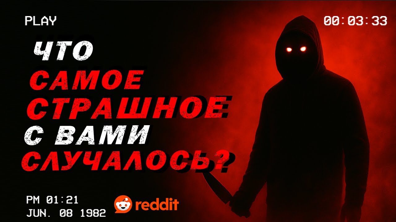 Что САМОЕ СТРАШНОЕ случалось с вами? - Реальные истории пользователей REDDIT