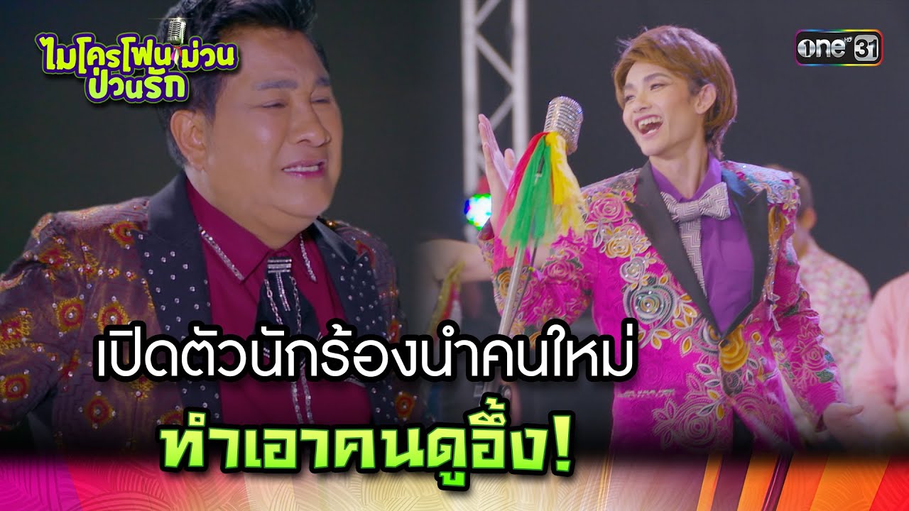เปิดตัวนักร้องนำคนใหม่ ทำเอาคนดูอึ้ง! | Highlight Ep.02 ไมโครโฟนม่วนป่วนรัก | 18 ก.ย. 66 | one31