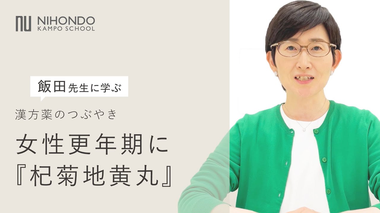 のぼせ・ほてり・汗～女性更年期に『杞菊地黄丸』　漢方薬のつぶやき 【薬日本堂漢方スクール】