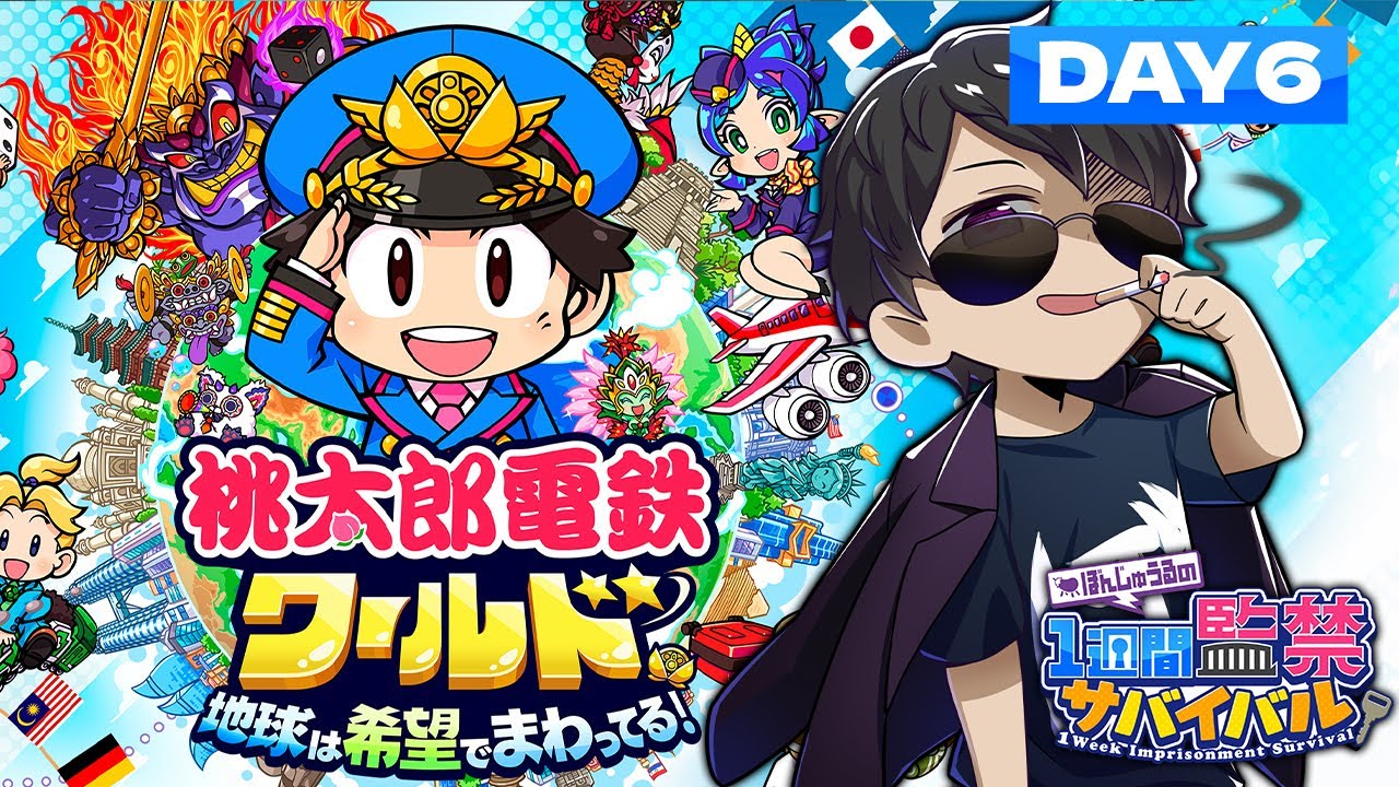 ぼんじゅうるの 1週間監禁サバイバル【Day6】