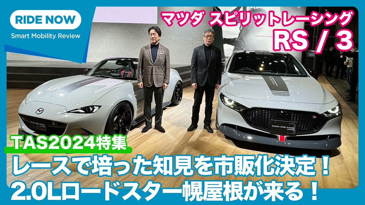 待望の2ℓロードスター発売決定！ 3のエンジンはアレだ！マツダ スピリット レーシング RSコンセプト / 3コンセプト 発表速報 by 島下泰久 × 難波賢二