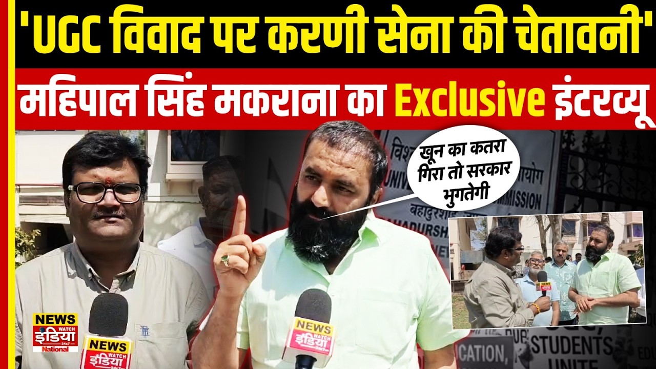 'UGC विवाद पर करणी सेना की चेतावनी', Mahipal Singh Makrana का Exclusive Interview