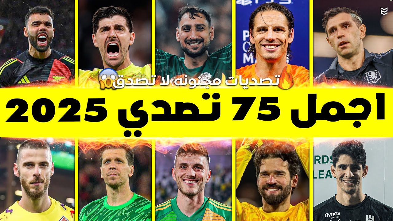 اجمل 75 تصدي هذا الموسم 2025 🤯 تصديات مجنونه ومذهله 🔥 جننت المعلقين 🥶 FHD