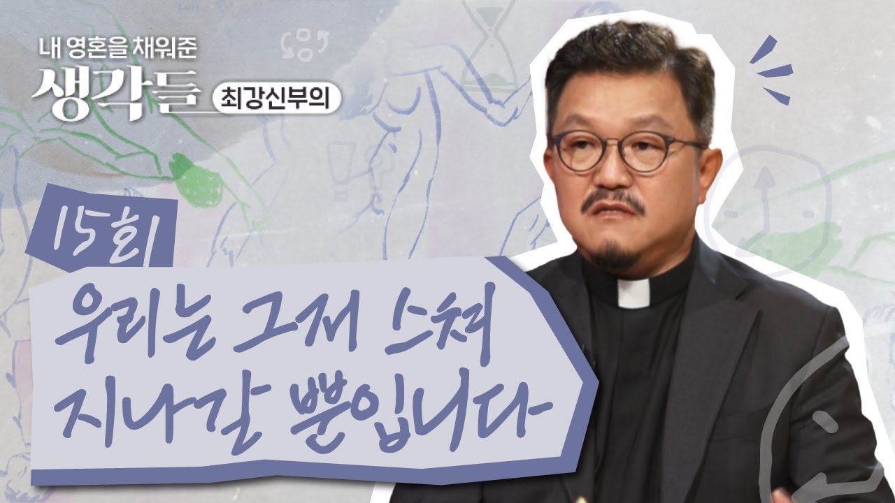15회 우리는 그저 스쳐 지나갈 뿐입니다💨 | 내 영혼을 채워준 생각들_최강신부의 | 한국외방선교회