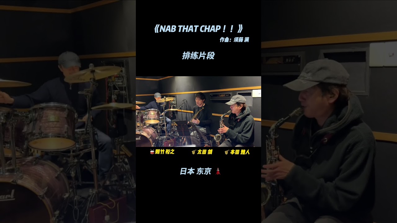 T-square名曲《NAB THAT CHAP！！》#本田雅人#则竹裕之#须藤满#太田剑#李奕辰Edevil-L #16岁