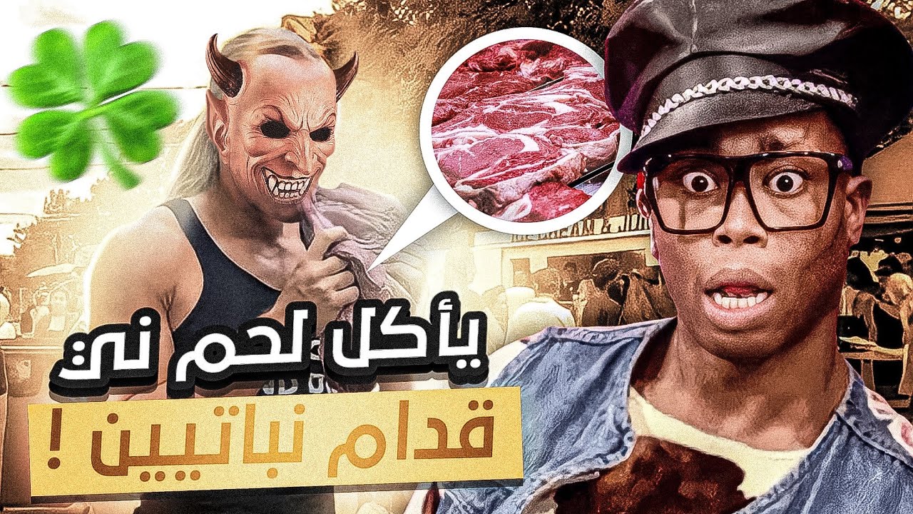 الشيطان ذا اكل لحم ني قدام النباتيين!!