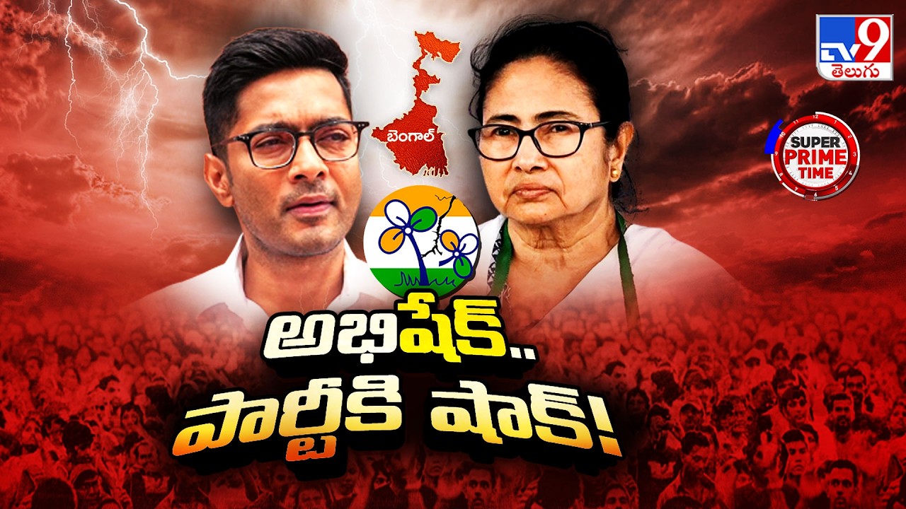 Super Prime Time : తృణమూల్ కనుమరుగయ్యేంతలా జంపింగ్ లు! | Politics of West Bengal - TV9