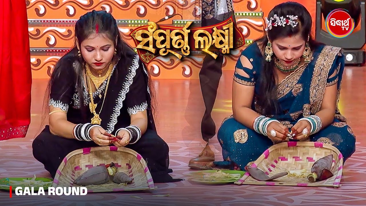 ଘରେ ଯେଉଁ କାମ କରୁନଥିଲେ ଏବେ ମଞ୍ଚରେ ସେ କାମ କରୁଛନ୍ତି ଭାଉଜ ମାନେ - Sampurna Laxmi 2025 - Sidharth TV