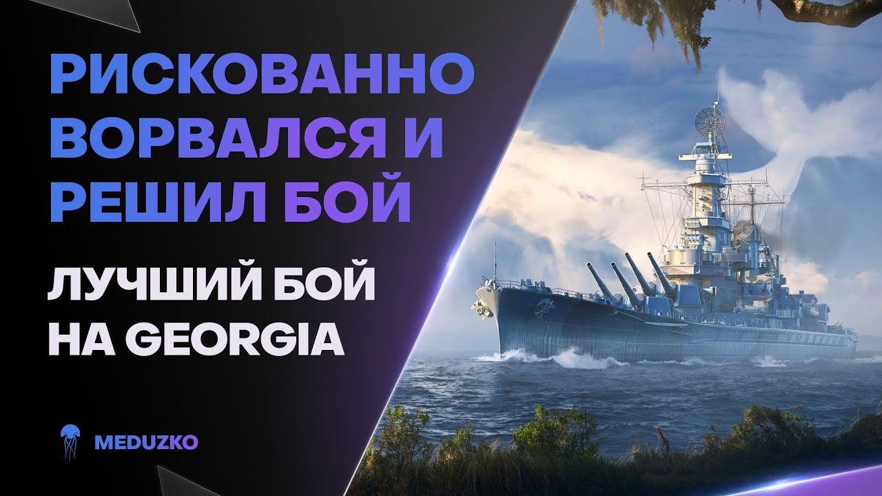 ВОРВАЛСЯ И РАЗ**БАЛ🔥ЗАТАЩИЛ СЛИВ НА GEORGIA - World of Warships