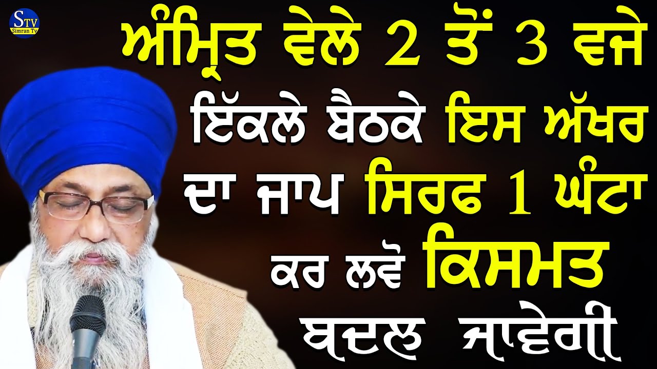 Amrit Vele 2 To 3 Vje Ekale Beth Ke Es Akhar Da Jaap Kar Lvo | Giani Thakur Singh Ji Gurbani Katha