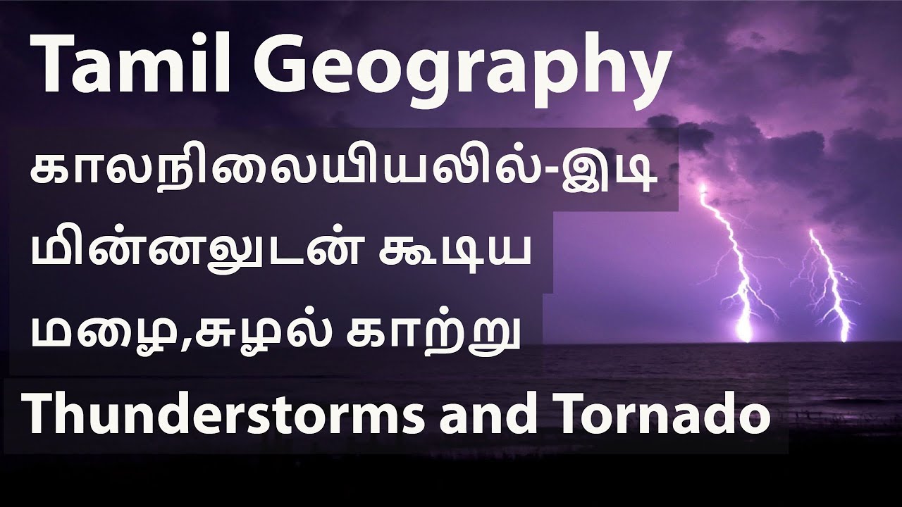 Tamil Geography --Thunderstorms ,Tornado  காலநிலையியலில்-இடி மின்னலுடன் கூடிய மழை,சுழல் காற்று