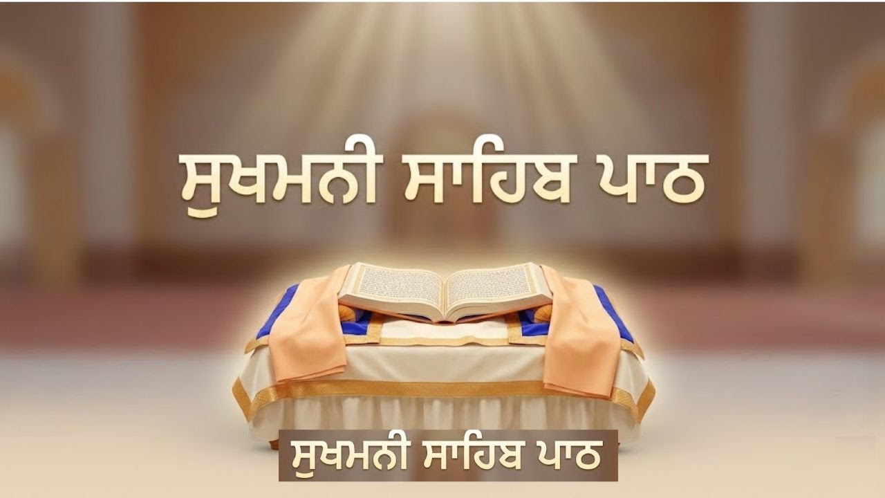 Sukhmani Sahib Path Full | ਸੁਖਮਨੀ ਸਾਹਿਬ | Nonstop Gurbani 2026 | PTA BHAJAN PATIALA