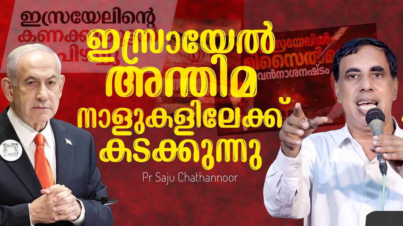 ഇസ്രായേൽ അന്തിമ നാളുകളിലേക്ക് കടക്കുന്നു | Pr Saju Chathannoor