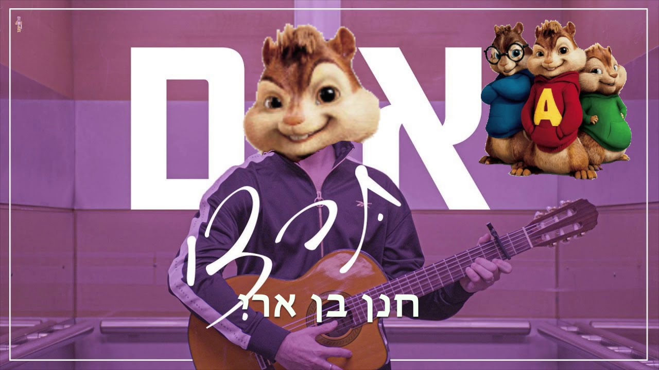 חנן בן ארי - אם תרצי גרסת הצ׳יפמאנקס | Hanan Ben Ari If You Want Chipmunks Version