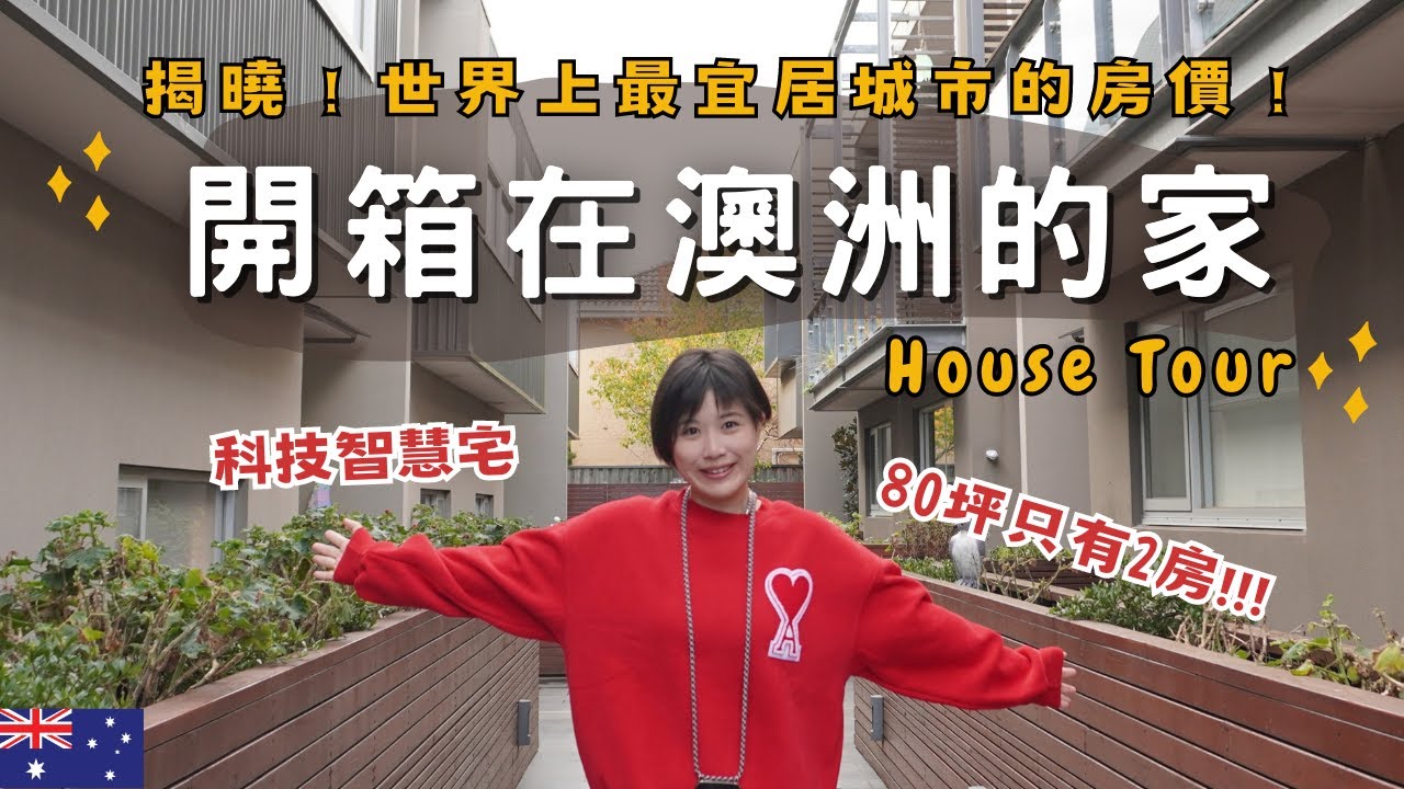 開箱澳洲房地產🇦🇺最宜居城市Townhouse多少錢？墨爾本的科技新家House tour～｜奧菠的澳洲生活