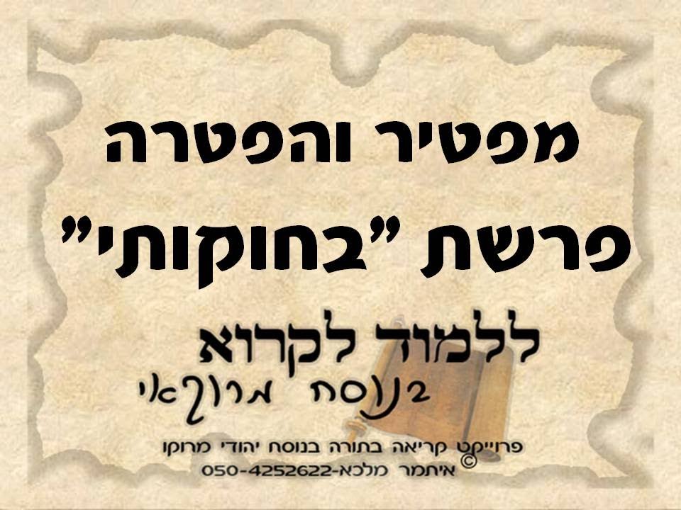 מפטיר והפטרה פרשת בחוקותי בנוסח יהודי מרוקו