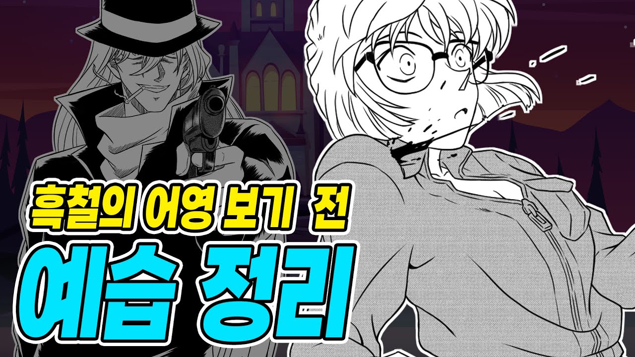 명탐정 코난] 흑철의 어영을 보기 전에 예습 정리! 검은 조직에 대해 해설!