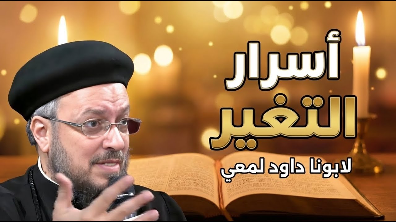 أسرار التغيير مع اقتراب نهاية السنة | أبونا داود لمعي