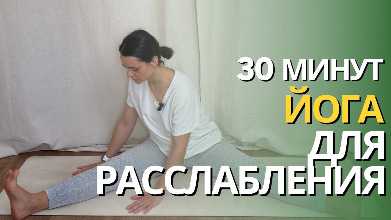 ЙОГА ДЛЯ РАССЛАБЛЕНИЯ | йога УТРОМ | йога ВЕЧЕРОМ | йога ПОСЛЕ РАБОТЫ 