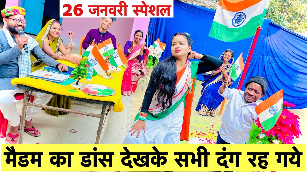 मैडम का डांस देखके सभी दंग रह गये 🤪 chunalal dhorba comedy 2025