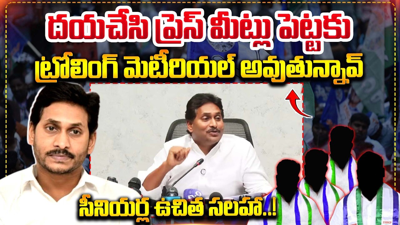 Пожалуйста, не проводите пресс-конференции! || Лидеры YSRCP советуют Джагану избегать пресс-конфе...