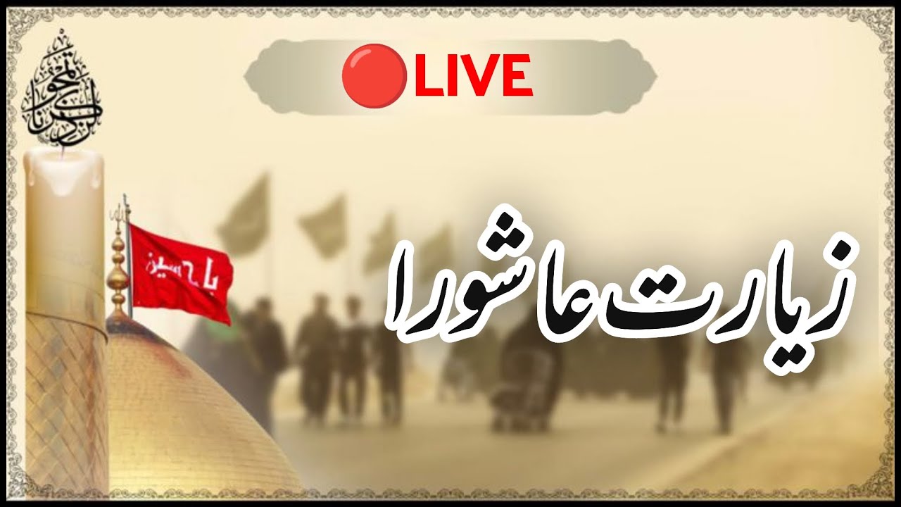 🔴 Live: Ziyarat e Ashuraزیارت عاشورا