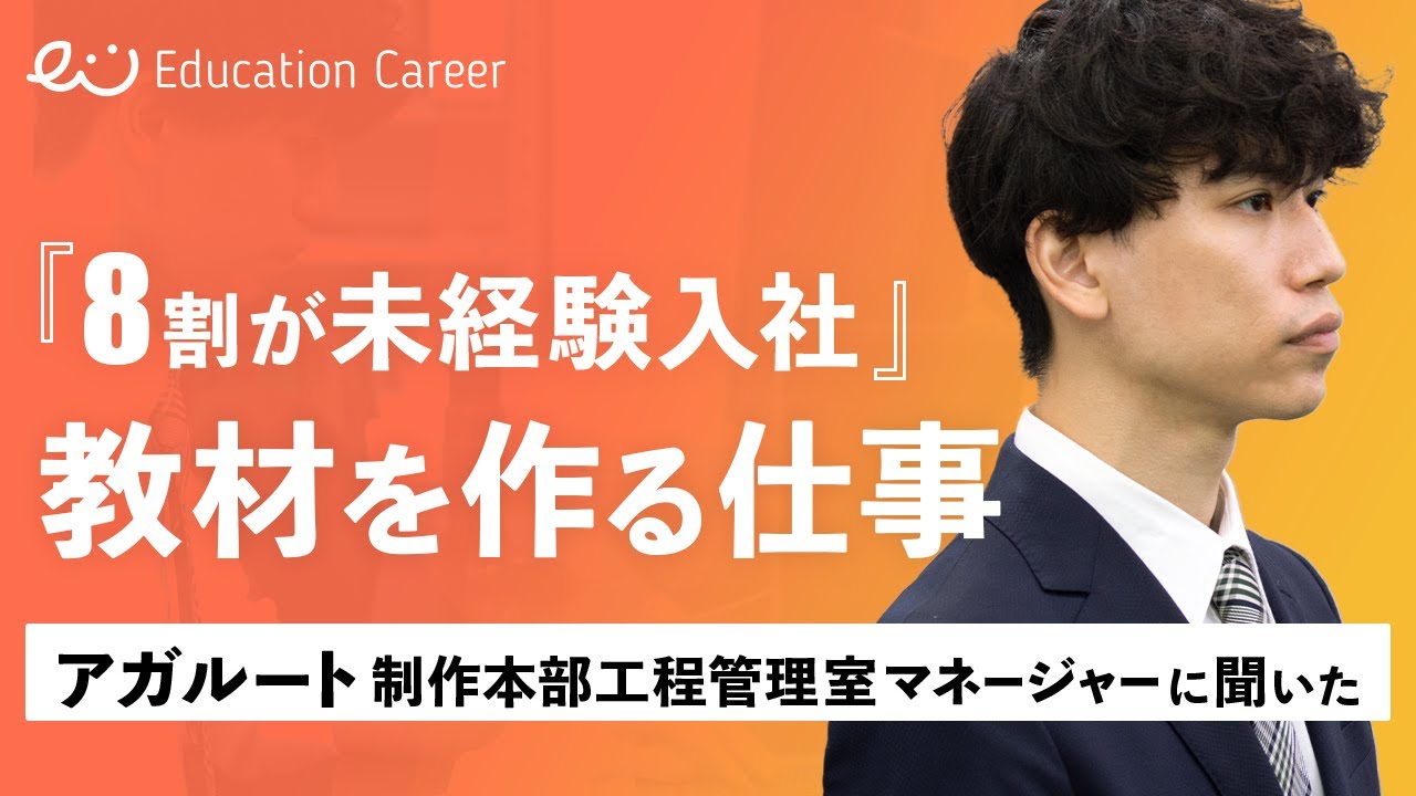 「フルリモート可／残業ほぼ無し／未経験歓迎」予備校の教材制作部門にマッチする人物とは【株式会社アガルート／制作本部 中村様】