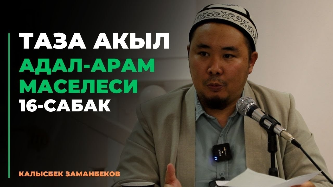 Таза акыл | АДАЛ-АРАМ МАСЕЛЕСИ | 16-сабак | 31.08.2023