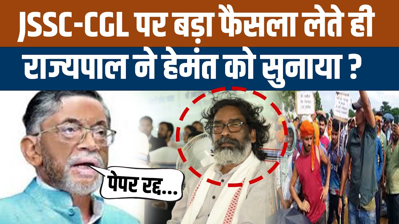 JSSC-CGL CONTROVERSY : क्या JSSC एग्जाम 2 अक्टूबर को होगा रद्द,आयोग ने हेमंत को बुरा सुनाया..?