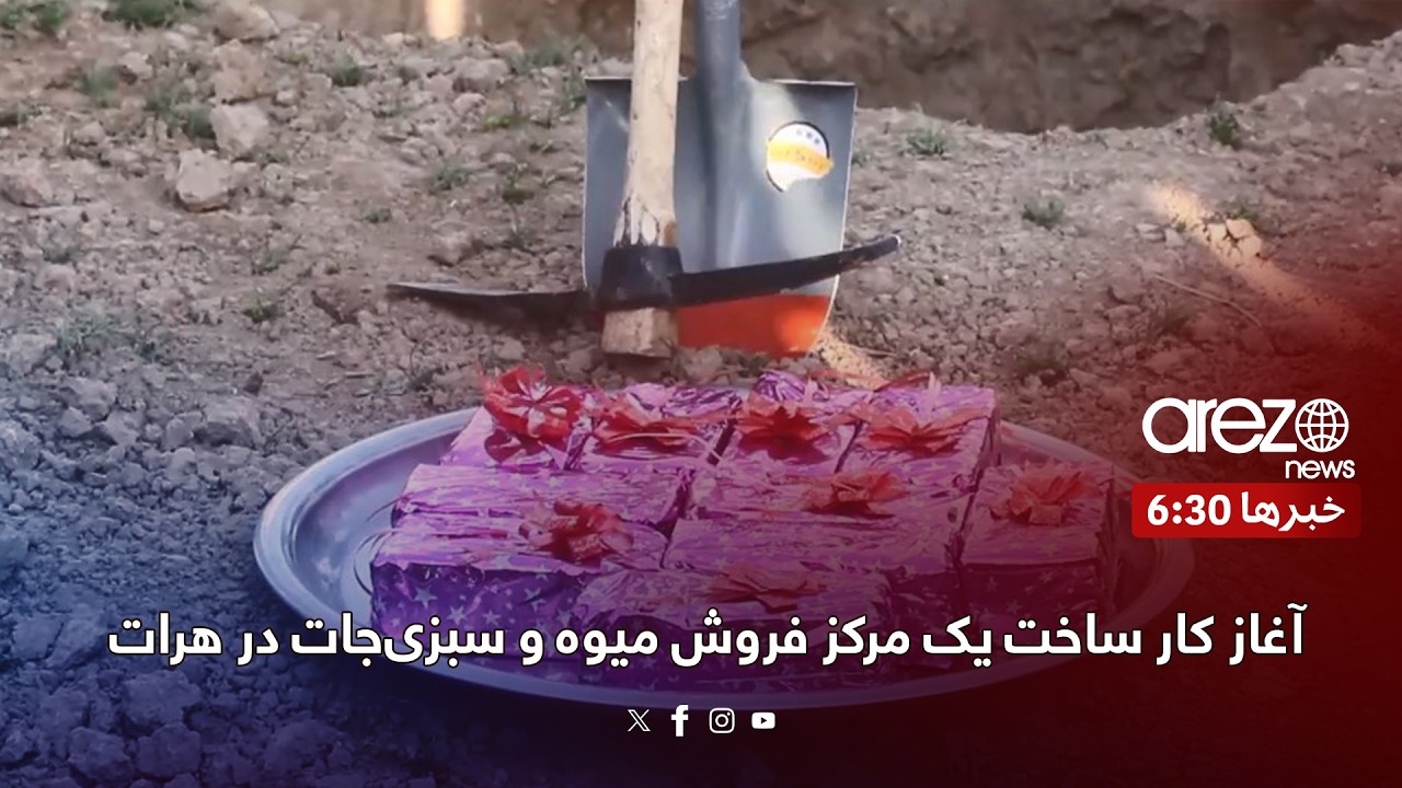 آغاز کار ساخت یک مرکز فروش میوه و سبزی‌جات در هرات