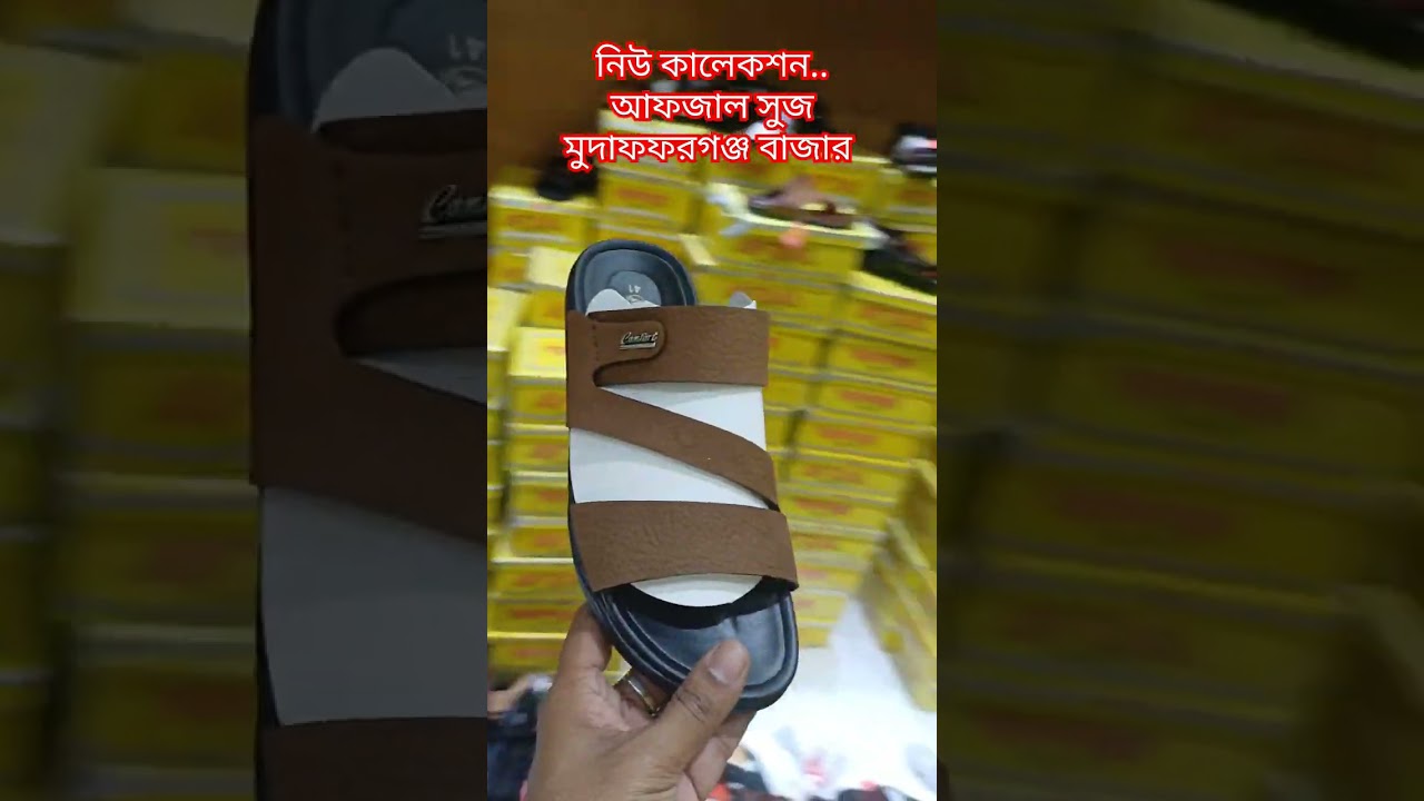 #fashion #bangladesh #bdshoes #afzal #shoes #comilla #newshoes