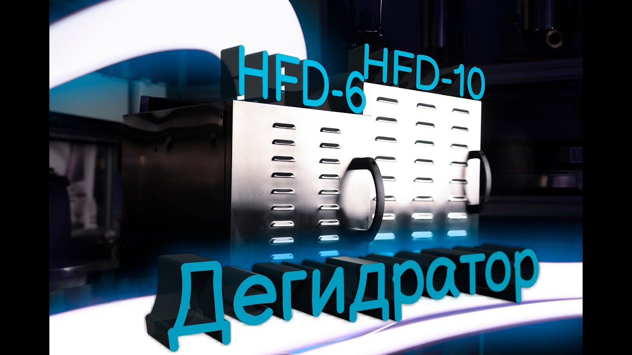 Дегидраторы HFD-6 и 10