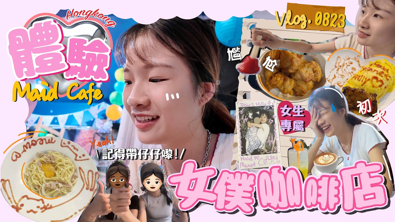 Maid Cafe初體驗☕️💗｜🥹俾情緒價值包圍住🫧果然女生才可以治癒女生✨💫來！克服魔法小尷尬💧💨｜Hilly_hiuee