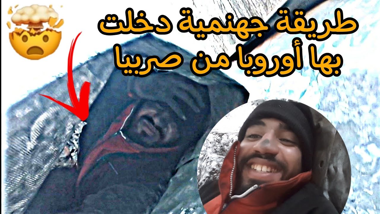 استطعنا التسلل إلى القطار دون علم المافية الافغانية من صربيا بطريقة ماكرة