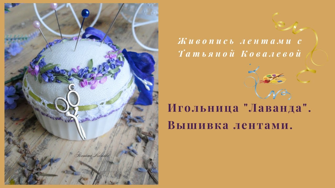 Вышивка лентами.Вышиваем и собираем игольницу