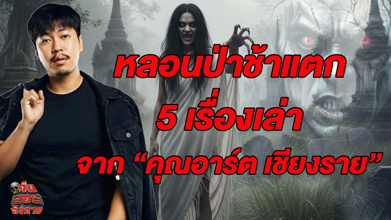 หลอนป่าช้าแตก รวม 5 เรื่องเล่า จากคุณอาร์ต เชียงราย / คืนลอยอังคาร [ เล่าเรื่องผี ]