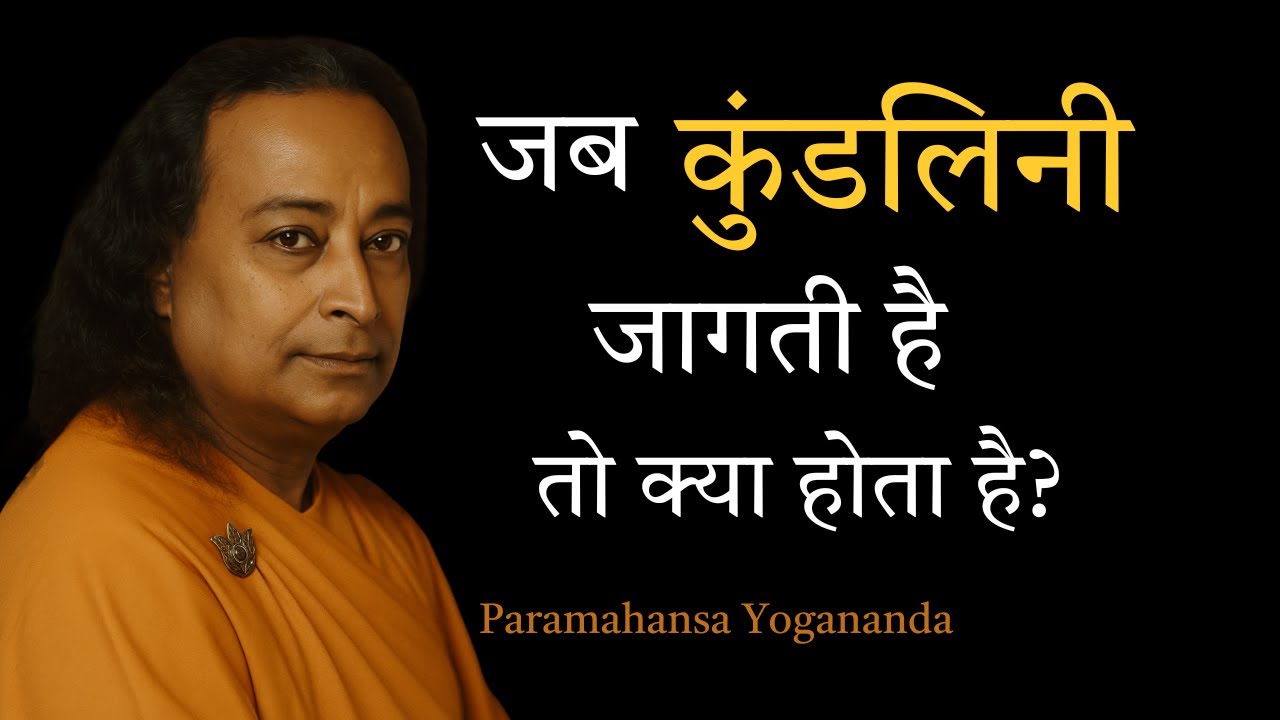 जब कुंडलिनी जागती है तो क्या होता है? पूरा सच | Paramahansa Yogananda