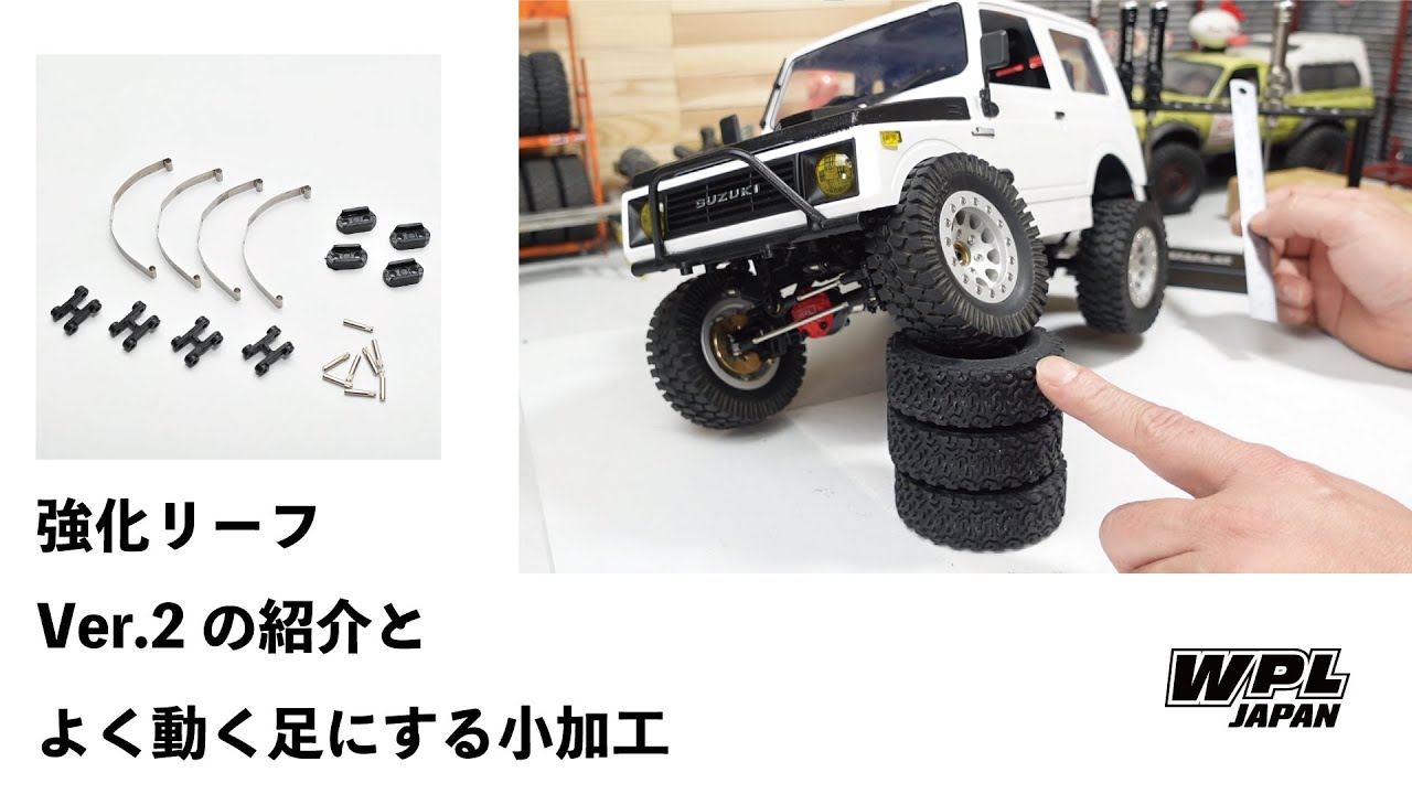 強化リーフVer.2（ジムニー用）の紹介と組付け、リーフでもよく動く足にする小加工も紹介します【WPL JAPAN】 C74，C74-1 スズキジムニーJA11