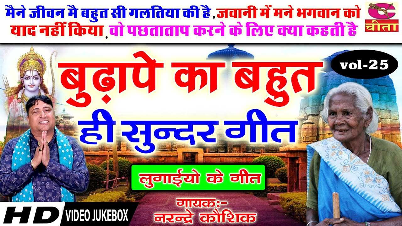 LUGAIYO KE GEET | बुढ़ापे का बहुत ही सुन्दर गीत | Budhape Ka Sundar Geet  Vol 25 | Narender Kaushik